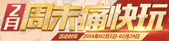 CF2016年2月周末痛快玩活动地址 连续四周奖励一览