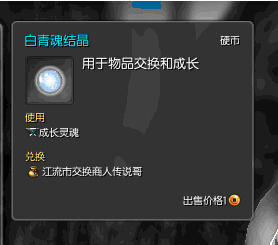 剑灵白青魂结晶获得方法与作用介绍