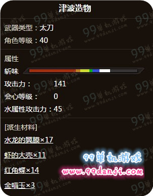 怪物猎人ol水龙太刀津波造物怎么样属性分析