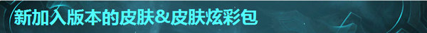 lol11月15日6.22版本更新公告 S7季前赛正式上线