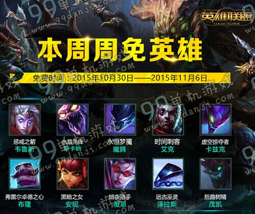 LOL11月6日周免 LOL11月6日周免英雄更新公告