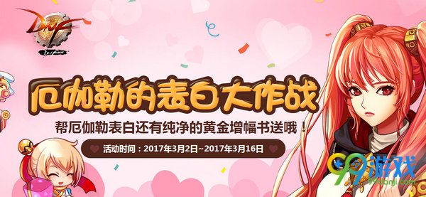 dnf厄伽勒的表白大作战活动页面网址 送纯净黄金增幅书