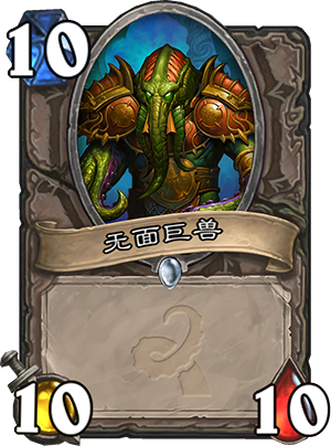 炉石传说无面巨兽怎么样 无面巨兽有用吗