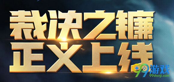 lol裁决之镰新处罚故意送人头 怎么算故意送人头解析