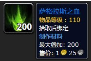 魔兽世界7.0萨格拉斯之血怎么得 萨格拉斯之血用处一览