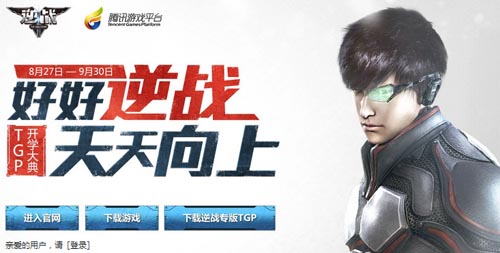 逆战TGP好好逆战天天向上开学大典送礼包活动网址