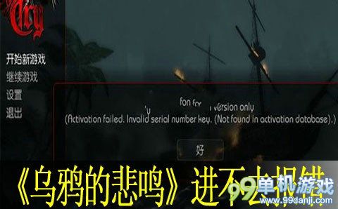 乌鸦的悲鸣游戏进不去报错的解决方法