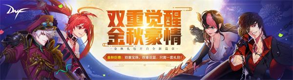 DNF金秋二觉豪情装扮属性介绍 DNF二次觉醒时装属性详情