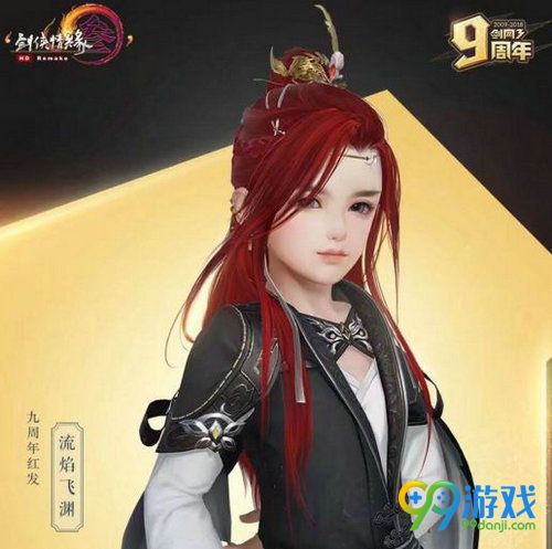 剑网3九周年红发外观图赏 九流焰飞渊红发价格