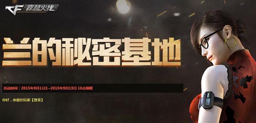 CF9月兰的秘密基地第2期0元购极品道具活动网址