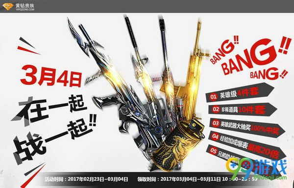 CF3月4日在一起战一起活动黄钻贵族送你特权礼包