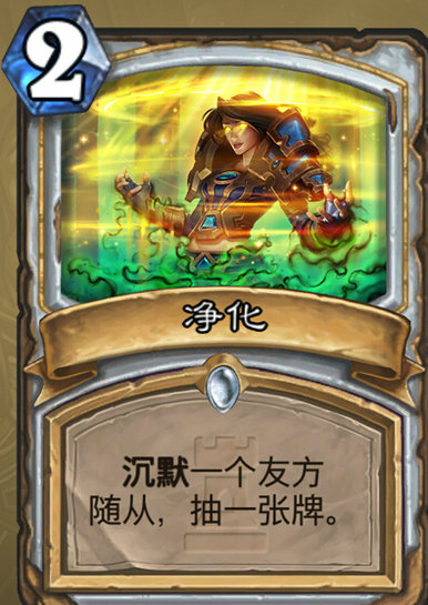 炉石传说净化怎么样 卡拉赞之夜牧师新卡净化分