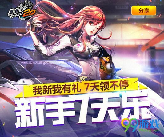 QQ飞车新手7天乐活动地址 7天登陆领好礼一览