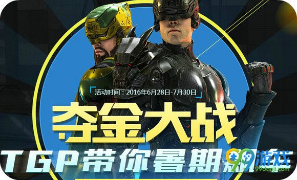 使命召唤ol夺金大战TGP带你暑期飙车活动地址详情
