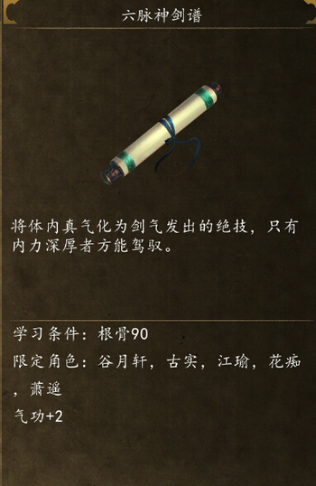 侠客风云传前传六脉神剑谱怎么获得 神剑谱获得方法分享