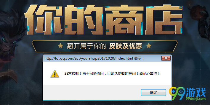 LOL你的商店第三期活动出现活动暂时关闭是怎么回事 你的商店关闭解决办法