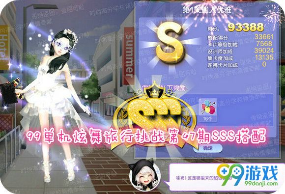 QQ炫舞旅行挑战第47期SSS高分搭配攻略 第1-10关分享