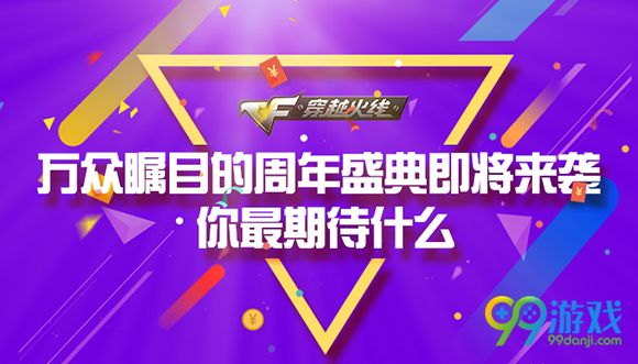 CF万众瞩目的周年盛典即将来临最期待什么活动地址详情