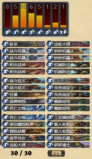 炉石传说强力美服机械战士卡组分享