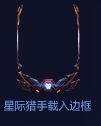LOL星际猎手载入框怎么得 武装战姬载入框获取攻略