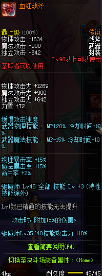 DNF国服圣职者90级传说武器属性