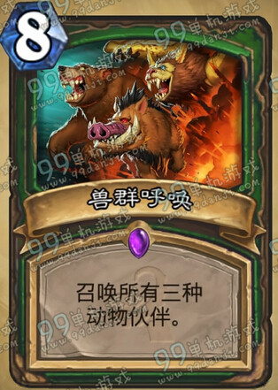 炉石传说兽群呼唤怎么样 兽群呼唤召唤哪三种动物