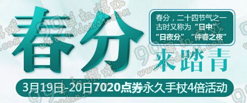 QQ飞车3.19-20春分来踏青活动详情 在线送7020点券