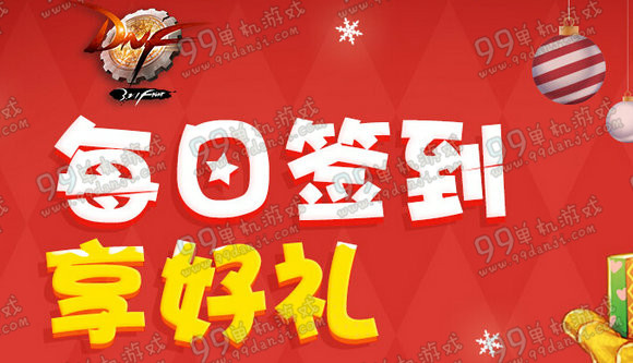 DNF2015年12月每日签到地址 签到领取极品调整箱