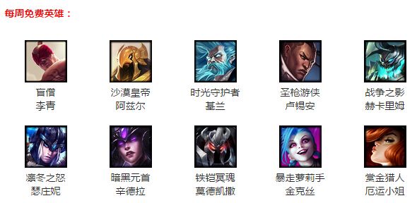 LOL2月5日周免 LOL2.5二月第1周周免英雄一览