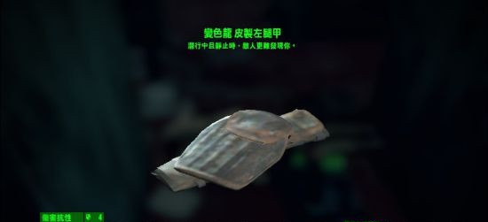 辐射4隐身装甲获得方法 辐射4隐身装甲怎么获得