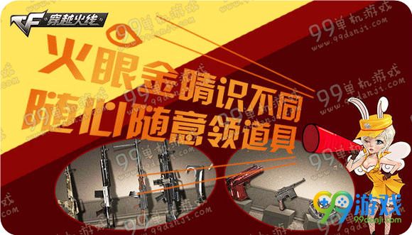 CF火眼金睛识不同随心随意领道具活动地址答案