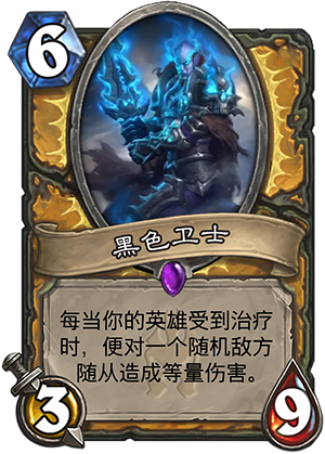 炉石传说冰封王座新卡黑色卫士解析 黑色卫士图文介绍