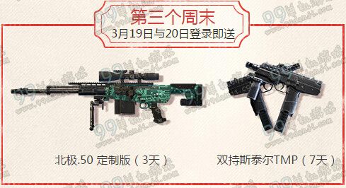 使命召唤ol周末爽翻天活动地址 3月每周登录送武器一览