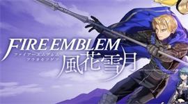 火焰纹章风花雪月真结局触发完成攻略