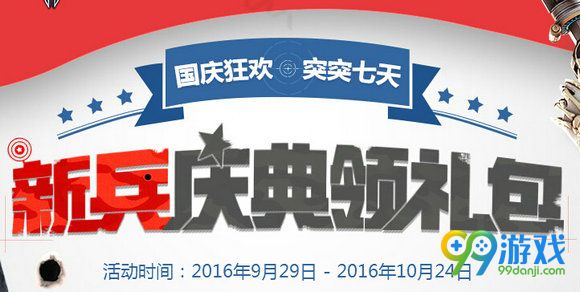 逆战新兵庆典领红包活动地址 国庆七天领好礼