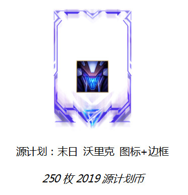 英雄联盟源计划2019代币活动详情