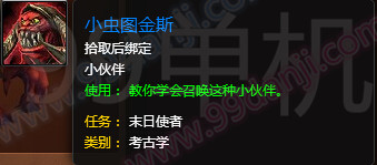 魔兽世界7.0宠物小虫图金斯怎么得 小虫图金斯属性外观