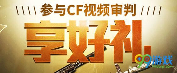 参与CF视频审判享好礼活动地址 安全盾兑换奖励一览