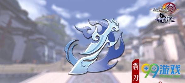 剑网3霸刀怎么玩 剑网3新门派霸刀技能玩法详解