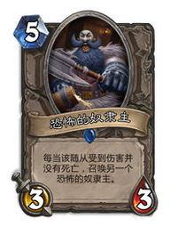 炉石传说黑石山新卡恐怖的奴隶主点评攻略