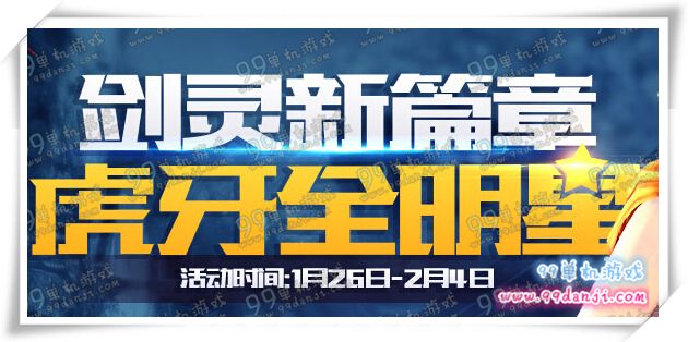 剑灵新篇章虎牙全明星活动地址详情 互动送时装