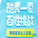 LOL酷秀一夏百胜挑战皮肤领取地址在哪 LOL酷秀一夏百胜挑战皮肤领取地址介绍