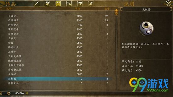 侠客风云传前传太极图怎么样 太极图属性解析
