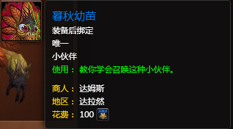 魔兽世界7.0暮秋幼苗怎么得 暮秋幼苗获取方法