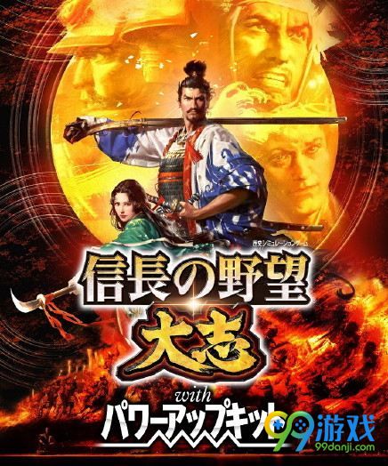 信长之野望大志威力加强版多少钱?什么时候发售?