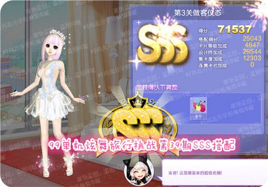 QQ炫舞旅行挑战第39期SSS搭配 第1-10关高分攻略