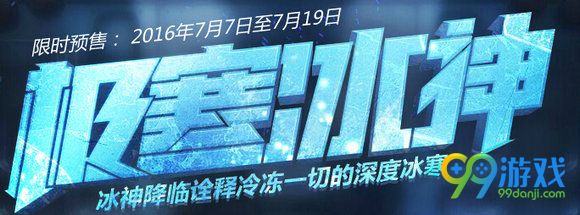 逆战极寒冰神预售地址 388Q币最低杀价获永久详情