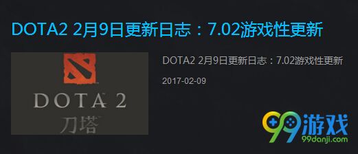 dota2 2月9日版本更新公告 7.02游戏平衡性削弱增强