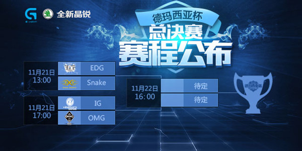 LOL2015德玛西亚杯总决赛赛程公布 OMG能否证明自己？