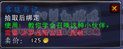 魔兽世界7.0宫廷书记怎么得 宠物宫廷书记属性怎么样